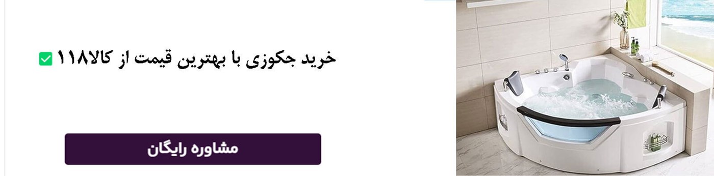 قیمت جکوزی خانگی قیمت جکوزی خانگی